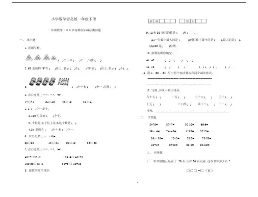 小学数学青岛版一年级下册100以内数的加减法测试题.docx