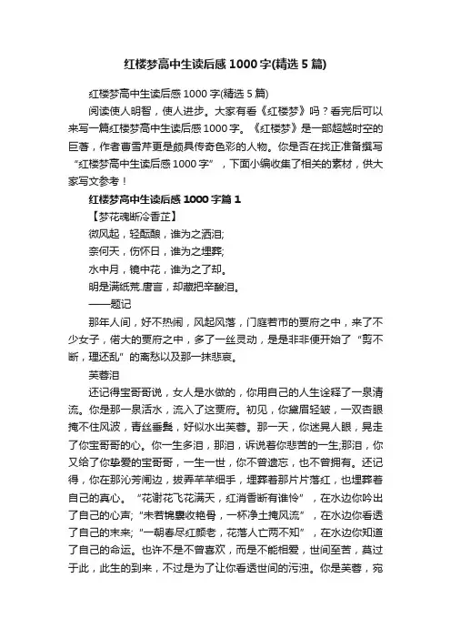 红楼梦高中生读后感1000字（精选5篇）