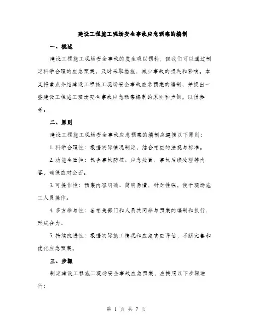 建设工程施工现场安全事故应急预案的编制
