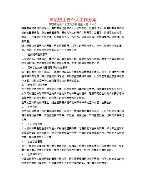 高职班主任个人工作计划3篇