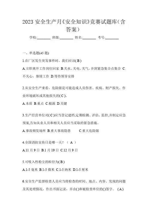 2023安全生产月《安全知识》竞赛试题库(含答案)
