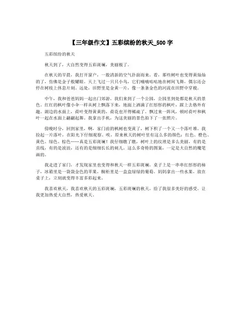 【三年级作文】五彩缤纷的秋天_500字