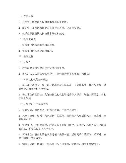 餐饮礼仪试讲教案模板范文