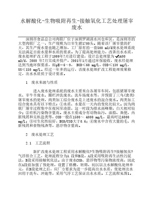 水解酸化-生物吸附再生-接触氧化工艺处理屠宰废水