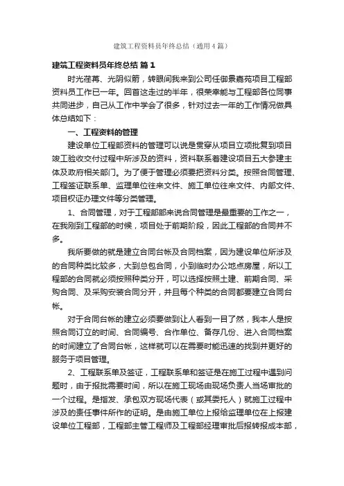 建筑工程资料员年终总结（通用4篇）