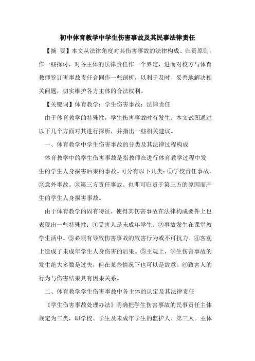 初中体育教学中学生伤害事故及其民事法律责任