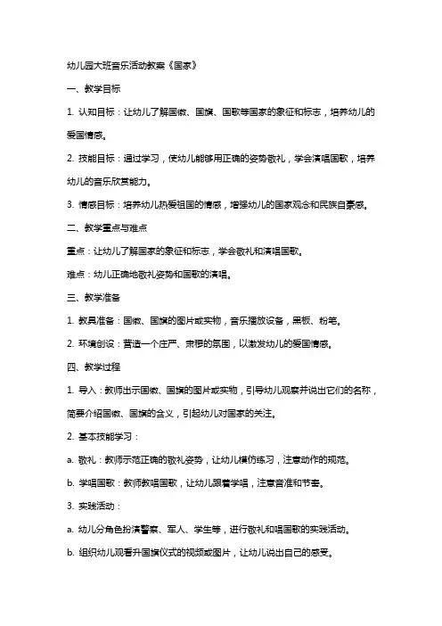 幼儿园大班音乐活动教案《国家》