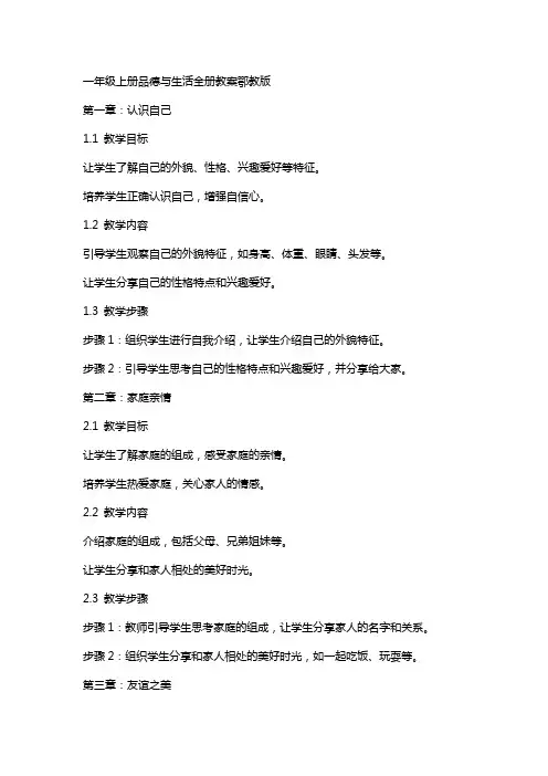 一年级上册品德与生活全册教案鄂教版