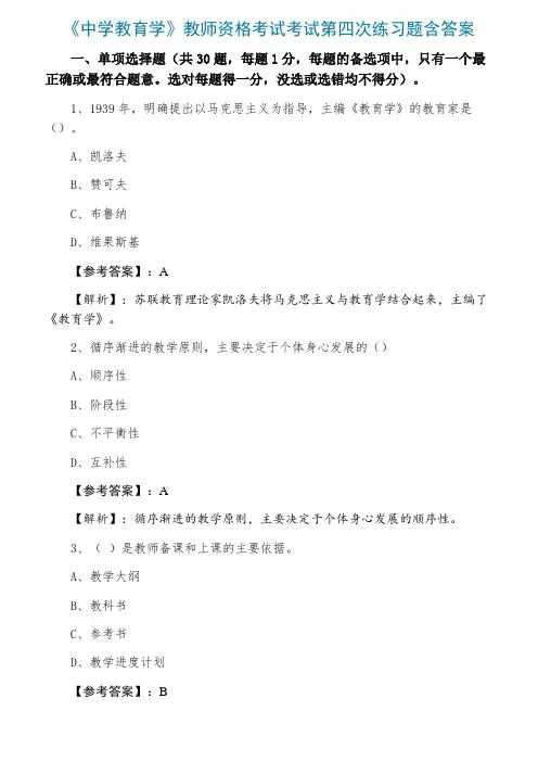 《中学教育学》教师资格考试考试第四次练习题含答案