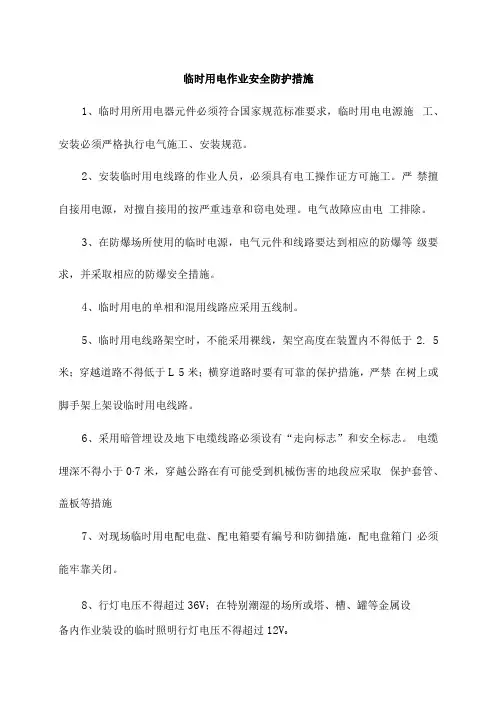临时用电作业安全防护措施