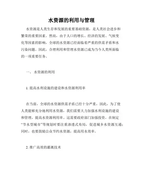 水资源的利用与管理