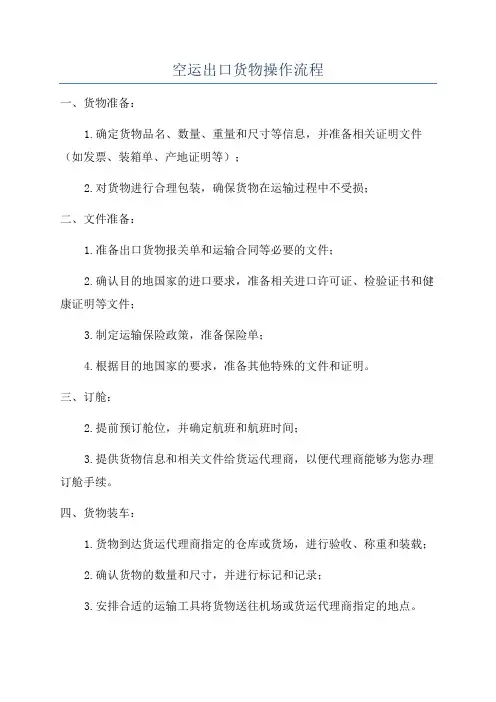 空运出口货物操作流程