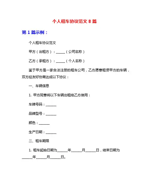 个人租车协议范文8篇