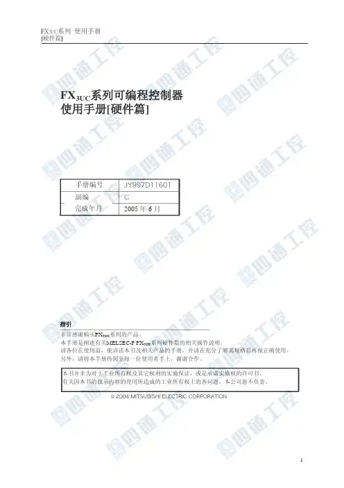 FX3UC系列 使用手册 [硬件篇]说明书