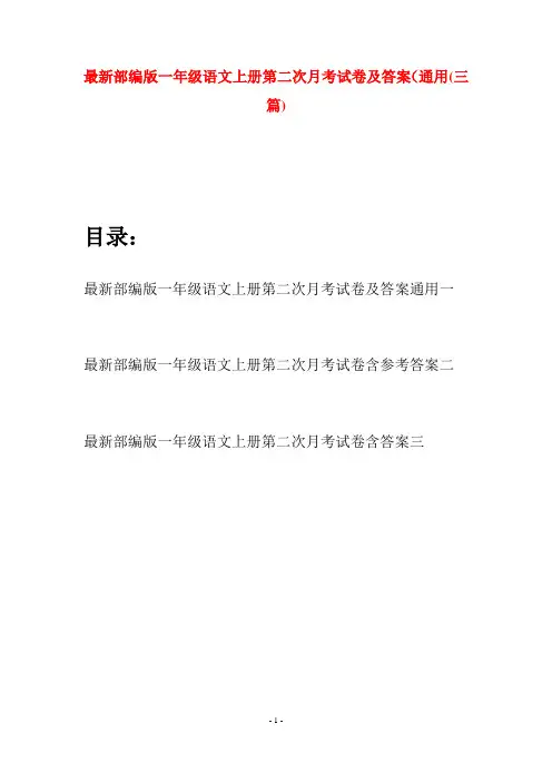 最新部编版一年级语文上册第二次月考试卷及答案通用(三套)