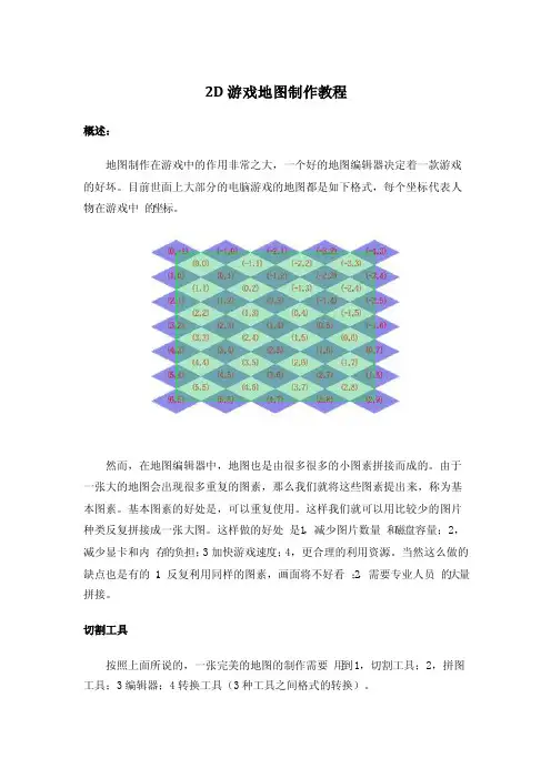 2D游戏地图制作教程