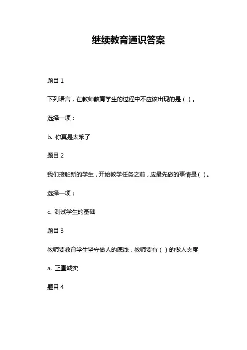 继续教育通识答案