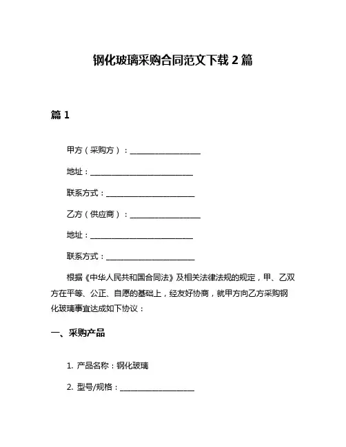 钢化玻璃采购合同范文下载2篇