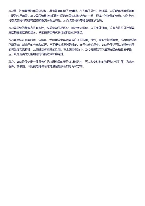 zno异质结