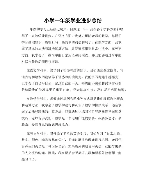 小学一年级学业进步总结