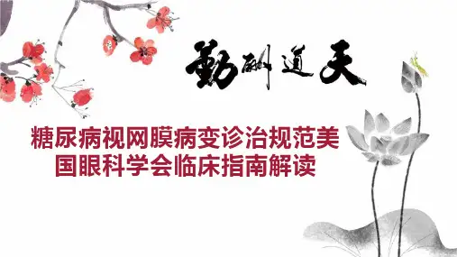 糖尿病视网膜病变诊治规范美国眼科学会临床指南解读