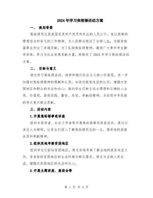 2024年学习焦裕禄活动方案
