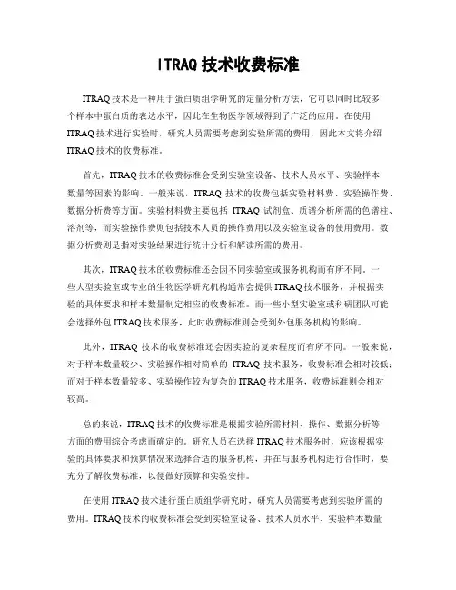 ITRAQ技术收费标准