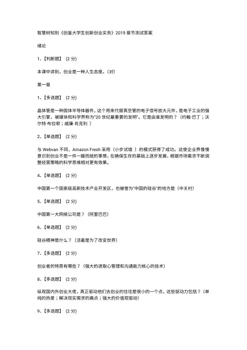 智慧树知到《创鉴大学生创新创业》答案
