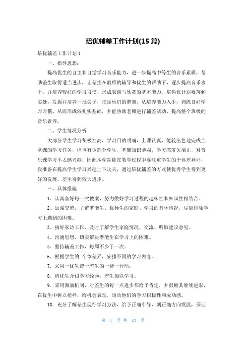 培优辅差工作计划(15篇)