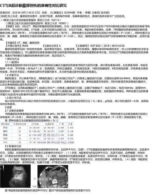 CT与B超诊断腹部创伤的准确性对比研究