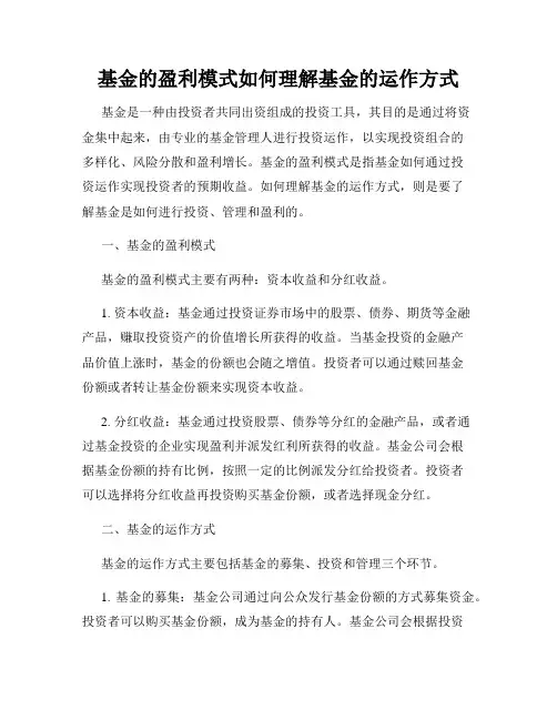 基金的盈利模式如何理解基金的运作方式