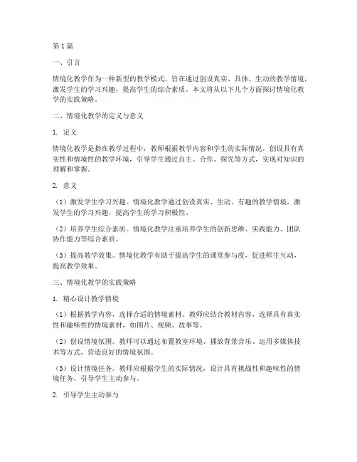 情境化教学的实践策略(3篇)