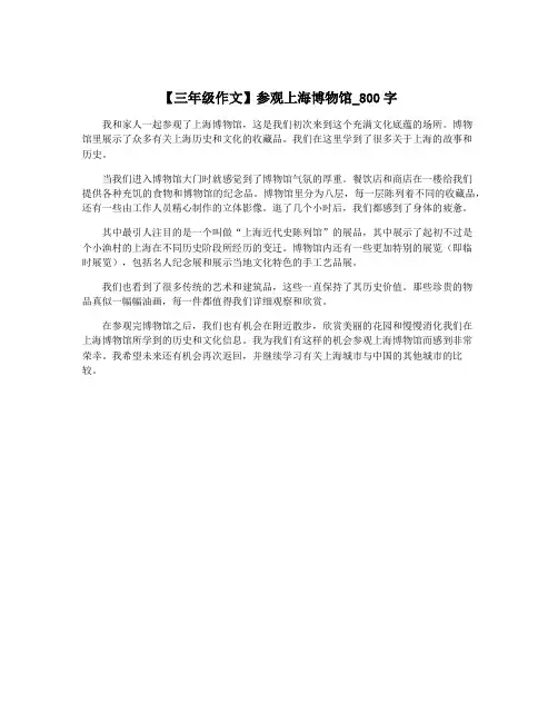 【三年级作文】参观上海博物馆_800字