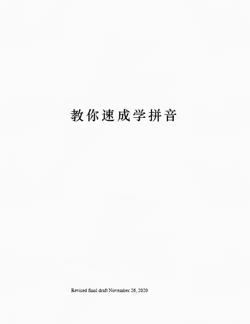 教你速成学拼音