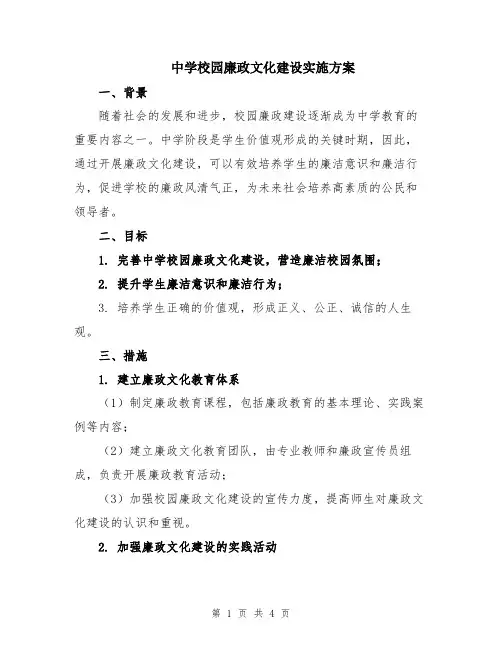 中学校园廉政文化建设实施方案