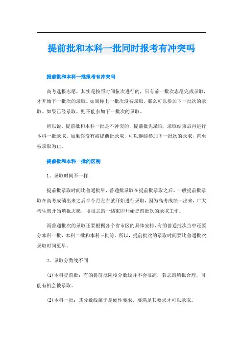 提前批和本科一批同时报考有冲突吗