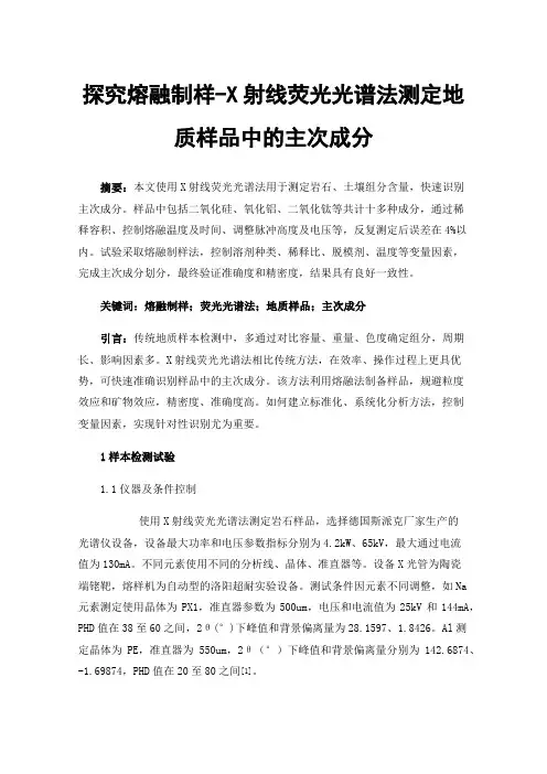 探究熔融制样-X射线荧光光谱法测定地质样品中的主次成分
