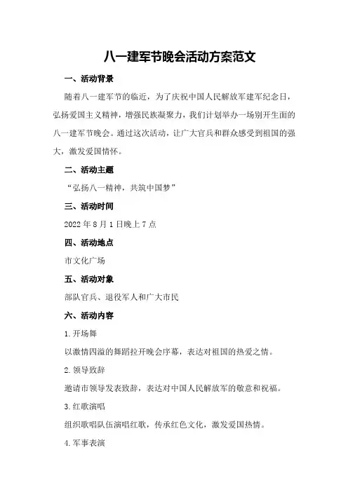 八一建军节晚会活动方案范文