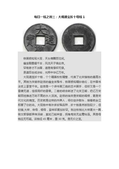 每日一钱之卅三：大观通宝折十母钱1