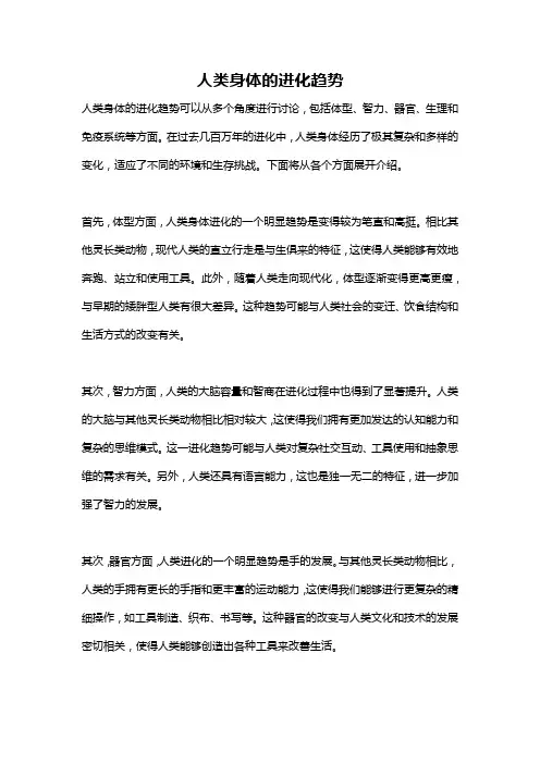 人类身体的进化趋势