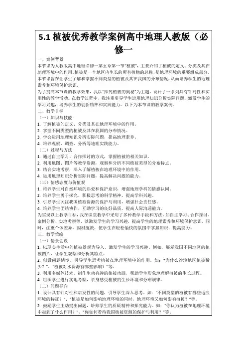 5.1植被优秀教学案例高中地理人教版(必修一
