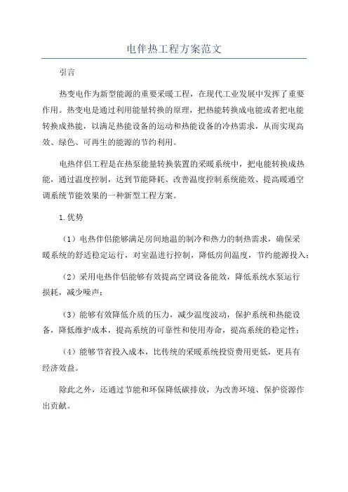 电伴热工程方案范文