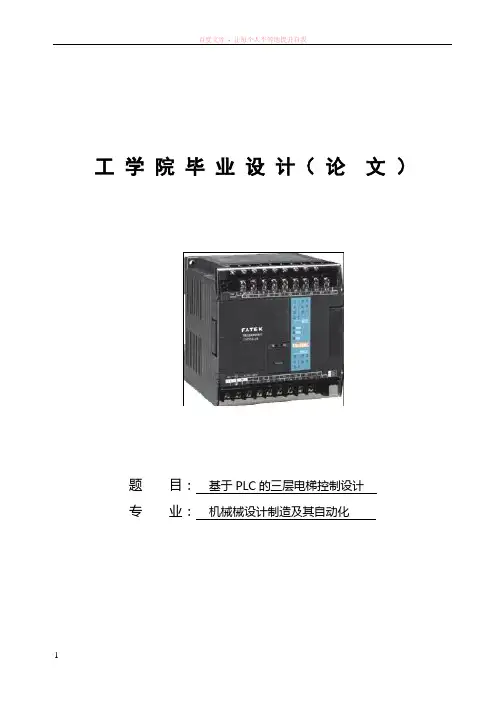 基于plc的三层电梯控制系统设计