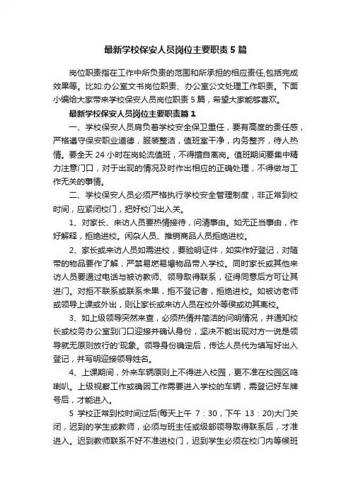 最新学校保安人员岗位主要职责5篇