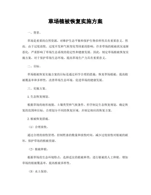 草场植被恢复实施方案