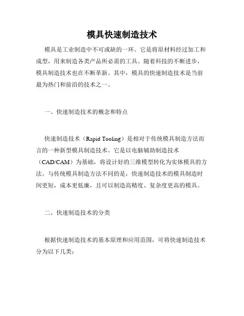 模具快速制造技术