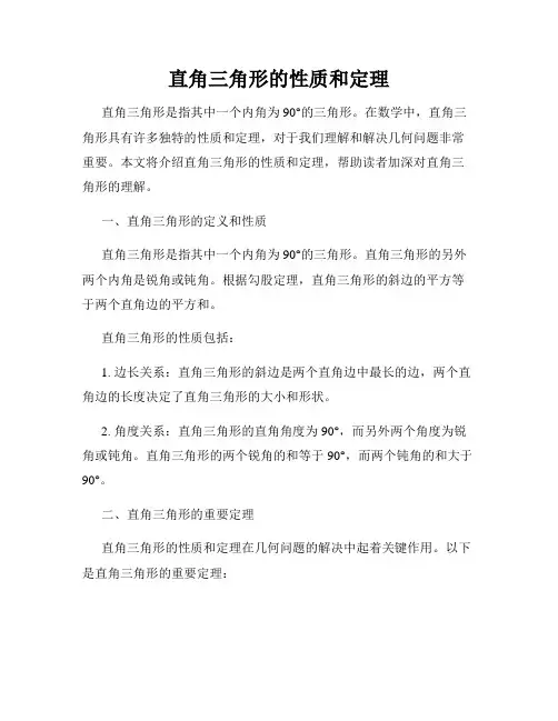 直角三角形的性质和定理