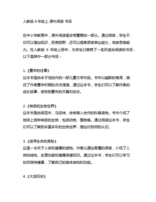 人教版 6年级上 课外阅读 书目