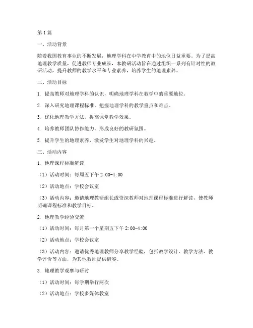 中学地理教研活动计划(3篇)