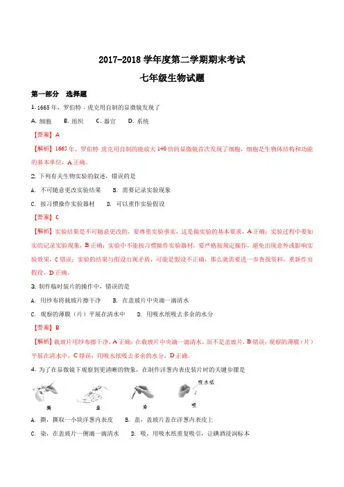 江苏省姜堰市张甸初级中学2018年春学期七年级生物期末试题(解析版)